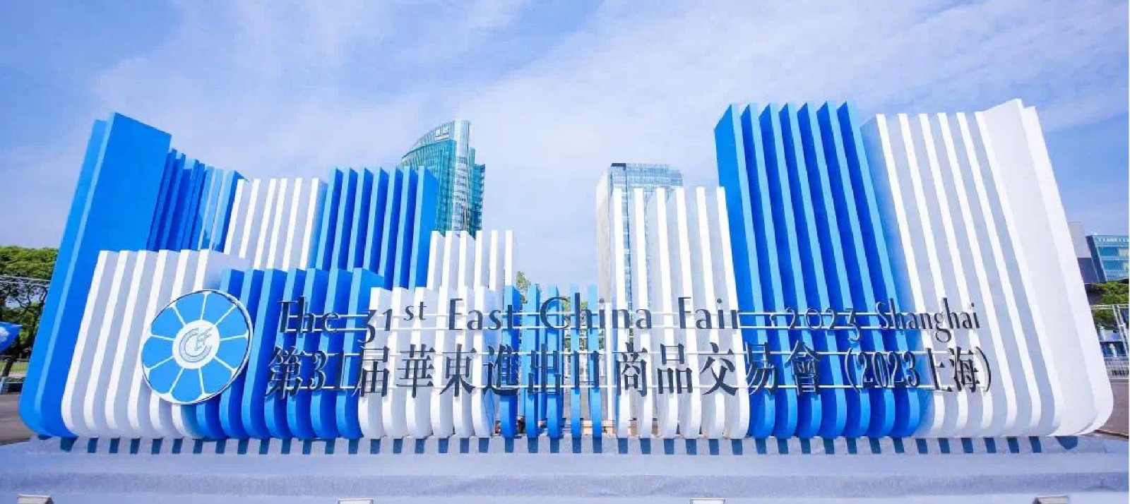 “华章新启，精采而至” ——第31届华东进出口商品交易会整装再出发！