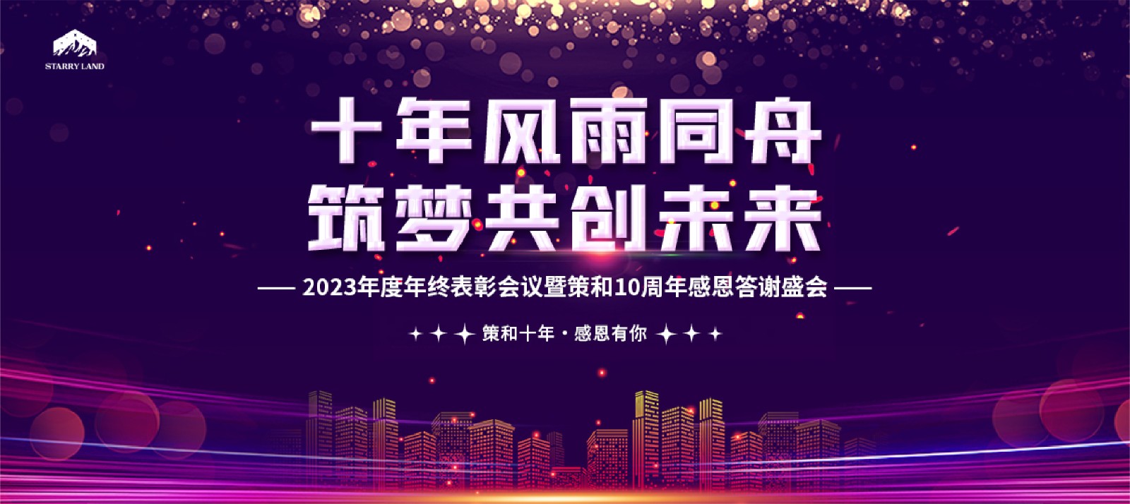 “十年风雨同舟．筑梦共创未来” ——策和公司十周年感恩答谢会暨2023年度年终总结表彰大会