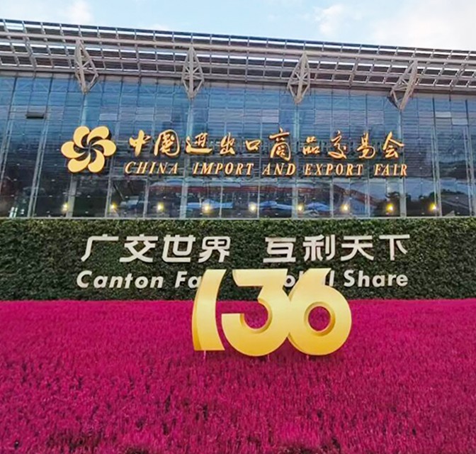 第136届广交会——“中国创造”展现新风采