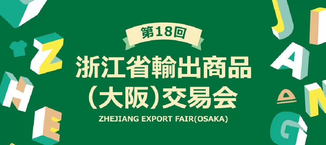 策和、第18回浙江輸出商品（大阪）交易会に出展